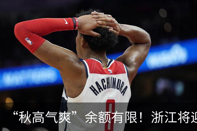 “秋高气爽”余额有限！浙江将迎更强冷空气，降水降温在路上