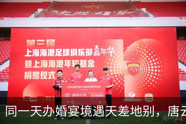 同一天办婚宴境遇天差地别，唐云雄邀网友吃全猪宴无人来，小小徐一呼却百人赴宴，流量偏向谁？