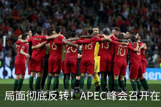 局面彻底反转！APEC峰会召开在即，普京确认出席，马科斯也将前来，特朗普已表明态度，舆论瞬间炸锅。