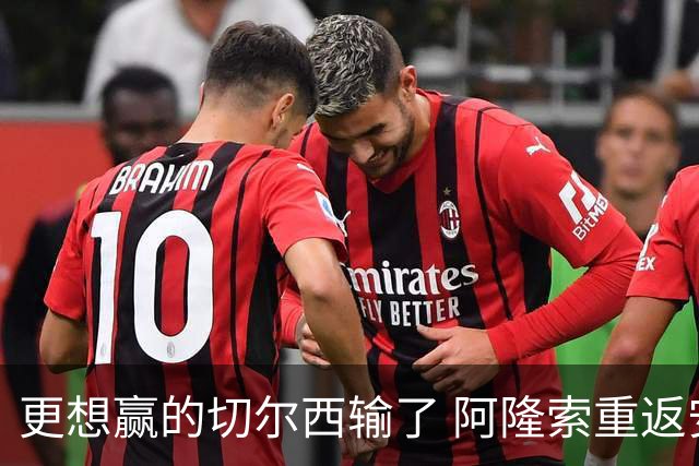 更想赢的切尔西输了 阿隆索重返安菲尔德损失太多