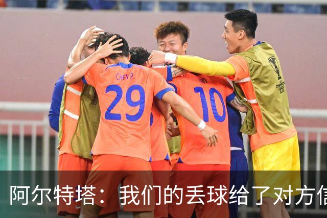 阿尔特塔：我们的丢球给了对方信念，有很多绝对机会球队没把握住